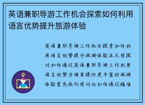 英语兼职导游工作机会探索如何利用语言优势提升旅游体验