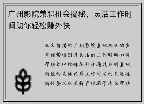 广州影院兼职机会揭秘，灵活工作时间助你轻松赚外快
