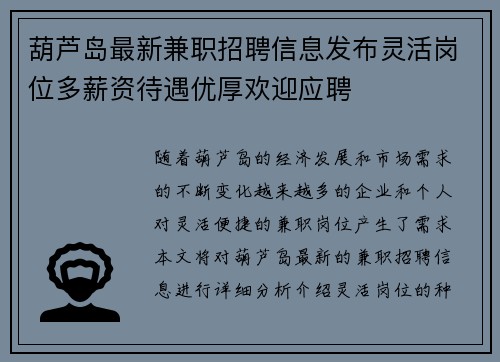 葫芦岛最新兼职招聘信息发布灵活岗位多薪资待遇优厚欢迎应聘