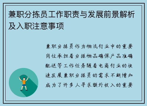 兼职分拣员工作职责与发展前景解析及入职注意事项