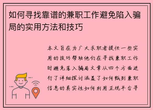 如何寻找靠谱的兼职工作避免陷入骗局的实用方法和技巧