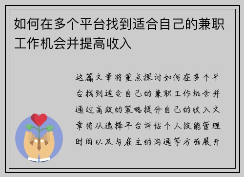 如何在多个平台找到适合自己的兼职工作机会并提高收入