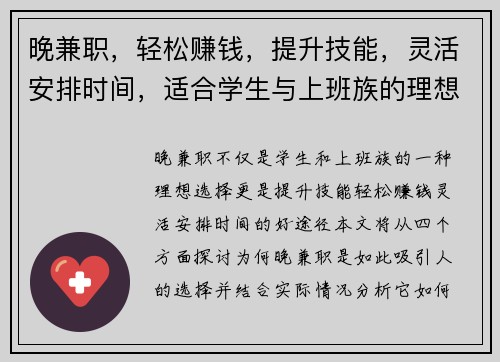 晚兼职，轻松赚钱，提升技能，灵活安排时间，适合学生与上班族的理想选择