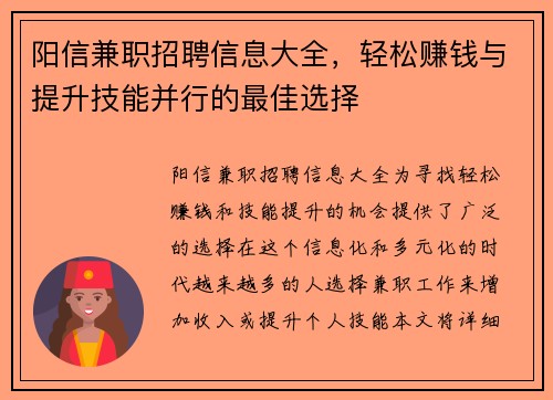 阳信兼职招聘信息大全，轻松赚钱与提升技能并行的最佳选择