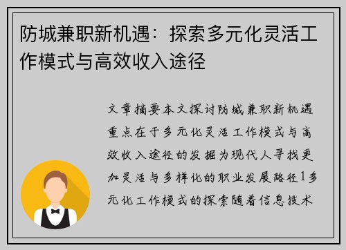 防城兼职新机遇：探索多元化灵活工作模式与高效收入途径
