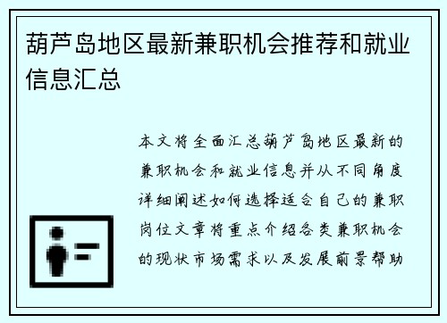 葫芦岛地区最新兼职机会推荐和就业信息汇总