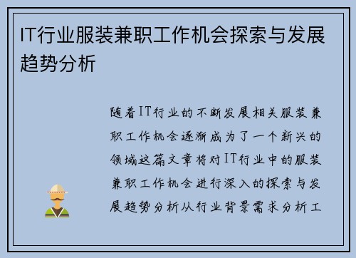 IT行业服装兼职工作机会探索与发展趋势分析