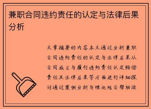 兼职合同违约责任的认定与法律后果分析