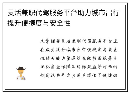 灵活兼职代驾服务平台助力城市出行提升便捷度与安全性