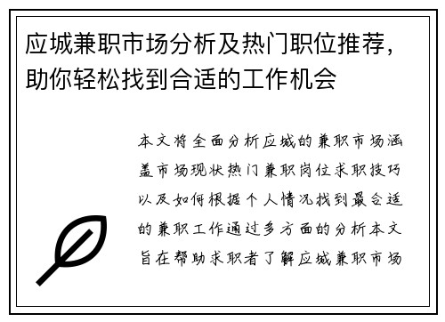 应城兼职市场分析及热门职位推荐，助你轻松找到合适的工作机会