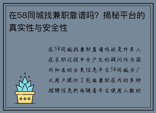 在58同城找兼职靠谱吗？揭秘平台的真实性与安全性