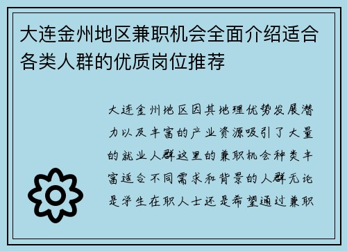 大连金州地区兼职机会全面介绍适合各类人群的优质岗位推荐