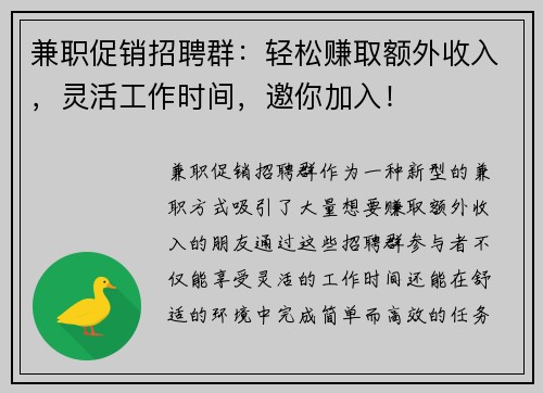 兼职促销招聘群：轻松赚取额外收入，灵活工作时间，邀你加入！