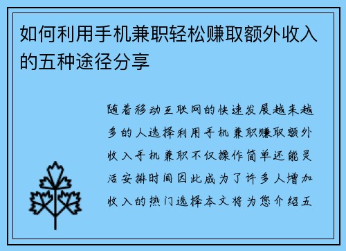 如何利用手机兼职轻松赚取额外收入的五种途径分享