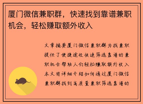 厦门微信兼职群，快速找到靠谱兼职机会，轻松赚取额外收入