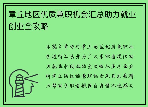 章丘地区优质兼职机会汇总助力就业创业全攻略