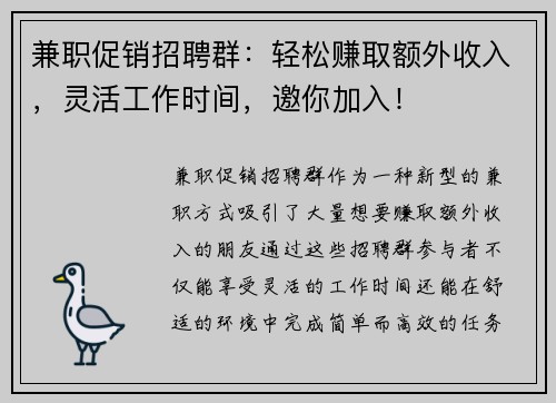 兼职促销招聘群：轻松赚取额外收入，灵活工作时间，邀你加入！
