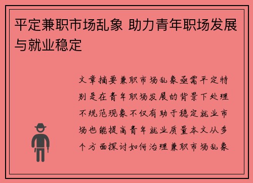 平定兼职市场乱象 助力青年职场发展与就业稳定