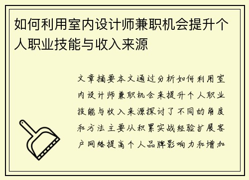 如何利用室内设计师兼职机会提升个人职业技能与收入来源