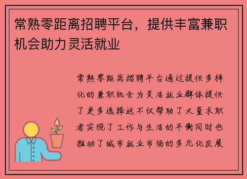 常熟零距离招聘平台，提供丰富兼职机会助力灵活就业