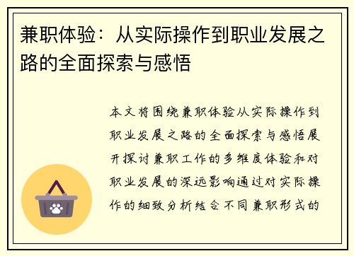 兼职体验：从实际操作到职业发展之路的全面探索与感悟