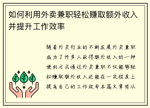 如何利用外卖兼职轻松赚取额外收入并提升工作效率