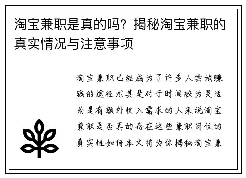 淘宝兼职是真的吗？揭秘淘宝兼职的真实情况与注意事项