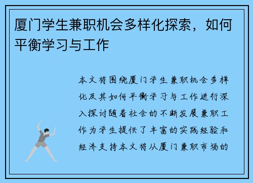 厦门学生兼职机会多样化探索，如何平衡学习与工作