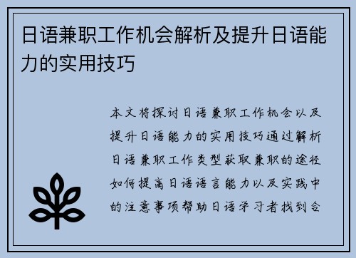 日语兼职工作机会解析及提升日语能力的实用技巧