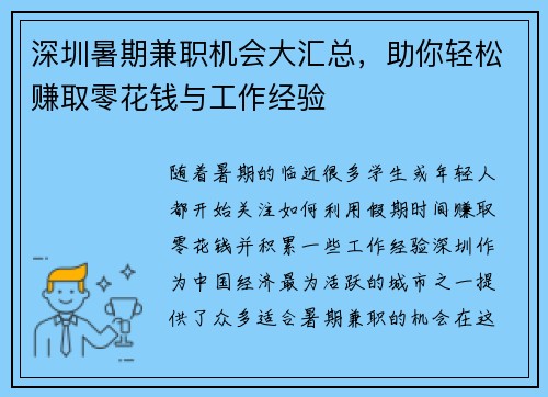深圳暑期兼职机会大汇总，助你轻松赚取零花钱与工作经验