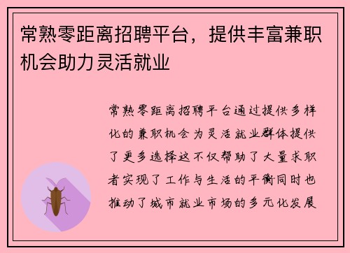 常熟零距离招聘平台，提供丰富兼职机会助力灵活就业