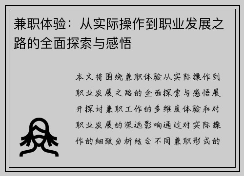 兼职体验：从实际操作到职业发展之路的全面探索与感悟