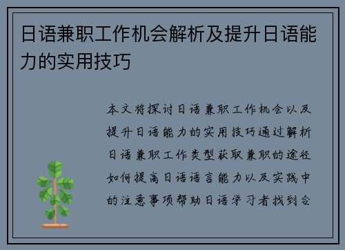 日语兼职工作机会解析及提升日语能力的实用技巧