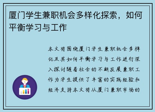 厦门学生兼职机会多样化探索，如何平衡学习与工作