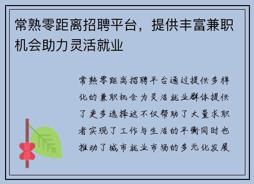 常熟零距离招聘平台，提供丰富兼职机会助力灵活就业