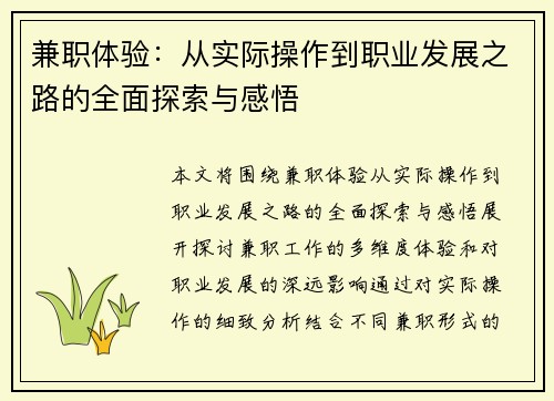 兼职体验：从实际操作到职业发展之路的全面探索与感悟