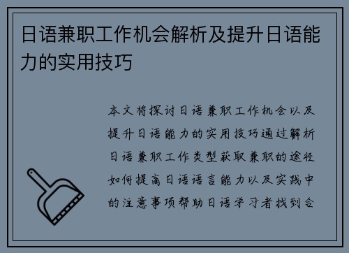 日语兼职工作机会解析及提升日语能力的实用技巧