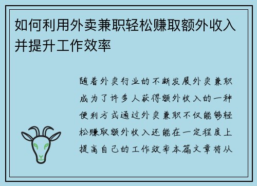 如何利用外卖兼职轻松赚取额外收入并提升工作效率