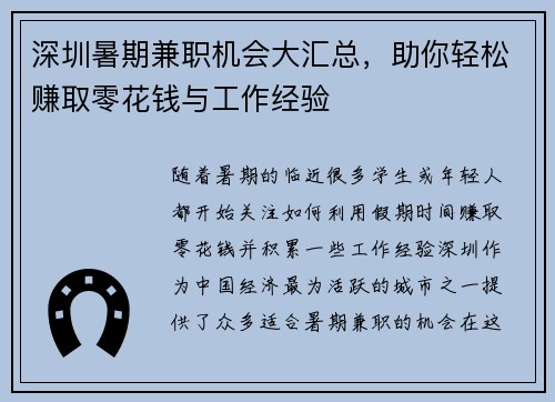 深圳暑期兼职机会大汇总，助你轻松赚取零花钱与工作经验