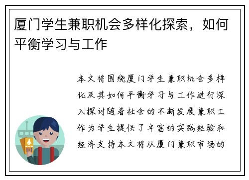 厦门学生兼职机会多样化探索，如何平衡学习与工作