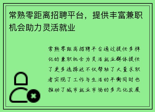 常熟零距离招聘平台，提供丰富兼职机会助力灵活就业
