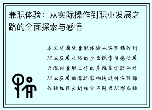 兼职体验：从实际操作到职业发展之路的全面探索与感悟