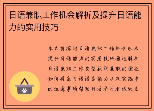 日语兼职工作机会解析及提升日语能力的实用技巧