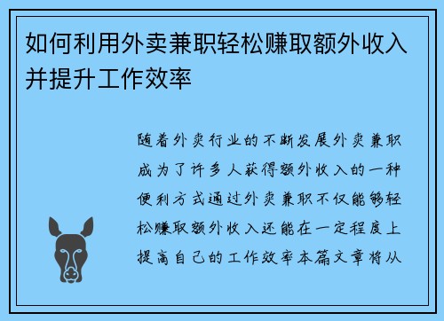 如何利用外卖兼职轻松赚取额外收入并提升工作效率