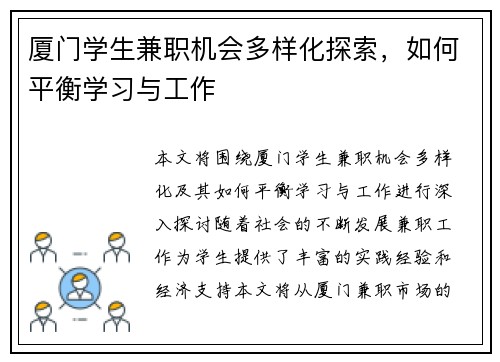 厦门学生兼职机会多样化探索，如何平衡学习与工作