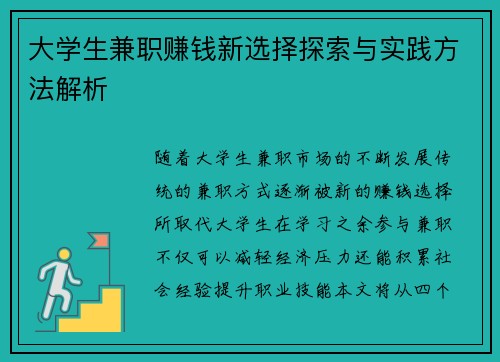 大学生兼职赚钱新选择探索与实践方法解析