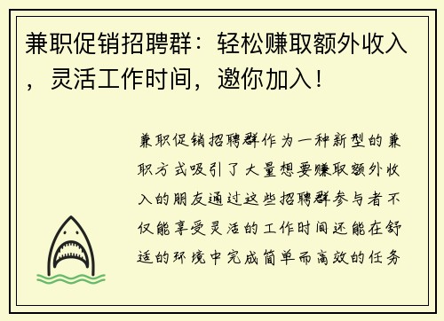 兼职促销招聘群：轻松赚取额外收入，灵活工作时间，邀你加入！