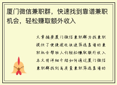 厦门微信兼职群，快速找到靠谱兼职机会，轻松赚取额外收入