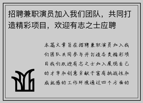 招聘兼职演员加入我们团队，共同打造精彩项目，欢迎有志之士应聘