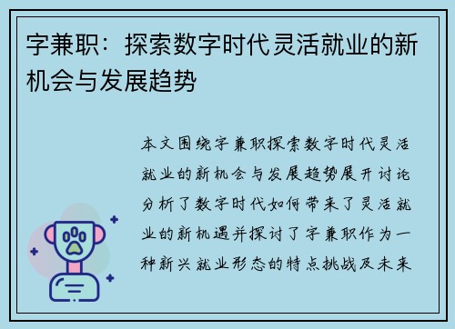 字兼职：探索数字时代灵活就业的新机会与发展趋势